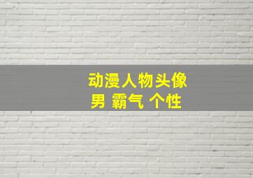 动漫人物头像男 霸气 个性